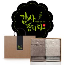 발렌티노크리스티 160g x 2p 수건선물세트 어버이날 돌 칠순 팔순 회사 교회 개업 행사 근로자의날 답례품, B세트 / 문구 : 감사합니다