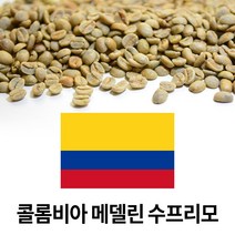 커피생두 콜롬비아 메델린 수프리모 1kg(1개)