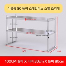 업소용 스텐 작업대 작업다이 테이블 스테인레스 조리대 보조대 싱크선반, 길이 100 너비 30 높이 80 2단