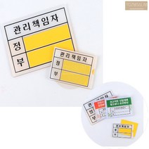 담당자 책임자 아크릴 속지 교체 문패 사인 표찰 팻말 피켓 푯말 펫말, 안전관리책임자