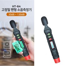 고정밀 펜형 소음측정기 130dB 측정 데시벨 소음계 HT-64 층간소음 소리측정기 소음측정 방음공사 공사현장 산업현장 소리측정, 1개