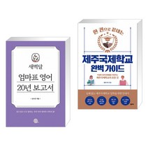 새벽달 엄마표 영어 20년 보고서 + 제주국제학교 완벽 가이드 (전2권)