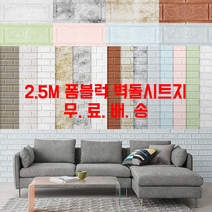 폼블럭 벽돌시트지 2.5M 접착식 셀프 인테리어 국산 단열 벽돌벽지 아트월 쿠션 붙이는, 2.5M 마블그레이