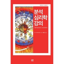 분석 심리학 강의, 부글북스, 칼 구스타프 융 (지은이), 정명진 (옮긴이)