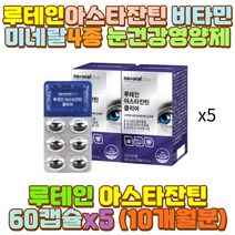 마리골드꽃추출물 비타민에이 비타민E 뉴테인 60대 야간 밤샘 새벽 근무 작업 공부 일 알바 장 거리 시간 택시 택배 버스 화물차 대리 운전 기사 어머니 아빠 엄마 할아버지 할머니 외할아버지 부모님 눈 영양제