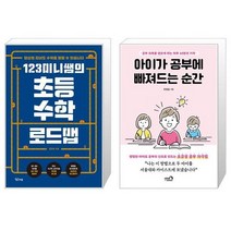 123미니쌤의 초등 수학 로드맵 + 아이가 공부에 빠져드는 순간 (마스크제공)
