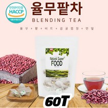 율무팥차 60티백 팥차 팥물 국내산 100% 출산후 산모 건강차 몸 얼굴 다리 체지방 뱃살 다이어트에 좋은 건조비트 연잎 섬유소 물 음료 차 포만감 학교 사무실 팥채수 TEA, 60t*1팩