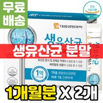 3세대 신바이오틱스 포뮬러 분말 가루 파우더 미국 초유 유산균 프로프리바이오틱스 공복 성분 김치 요구르트 제품 장 활동 똥잘나오는 먹는 균주 갈락토올리고당 LACTOBACILLUS