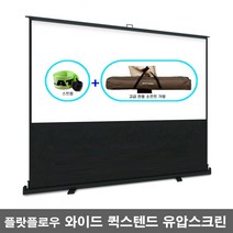 플랏플로우 와이드 유압식 스크린 포터블 이동형 프로젝터 빔스크린, 110인치 와이드