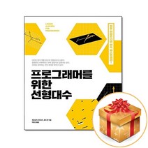 프로그래머를 위한 선형대수