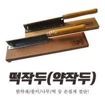 충일 떡작두 도표 떡작두 약작두 절단기 나무 종이 한약재 스텐레스 작두, 충일떡작두, 1개