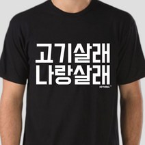 키밍 고기살래 나랑살래 티셔츠 반팔티셔츠 데일리룩