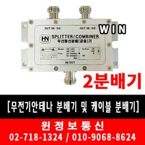 소방자재 무전기안테나 및 케이블분배기-2분배기 당일배송 판매, 2분배기