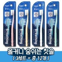 오죤 올커니 숨쉬는 이중미세모 초극세모 칫솔, 3세트(총12개)