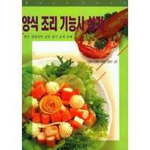 양식 조리 기능사 실기, 문지사