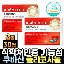 사탕수수 왁스 추출물 폴리코사놀5 POLICOSANOL 쿠바산 폴리코사놀 추천 혈중 콜레스테롤 중년 여성 남성 노인 시니어 수치 홈쇼핑 광고 식약처인증, 30정, 2통
