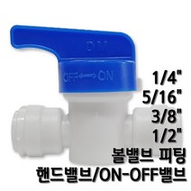 정수기피팅 볼밸브 핸드밸브 잠금밸브, 1개, 볼밸브5/16