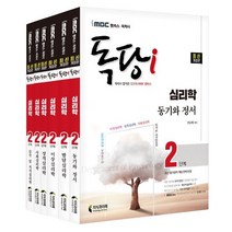 iMBC 캠퍼스 독당i 독학사 심리학과 2단계 기본서 세트:최신 평가영역 반영 신유형 완벽 대비!, 지식과미래