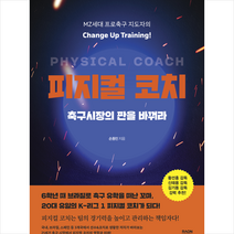 피지컬 코치 + 미니수첩 증정, 라온북, 손동민