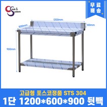 고급형 STS 304 포스코정품 업소용작업대 1단작업대 1200 스텐선반 주방작업대, 뒷빽100mm추가, 900mm