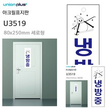 표지판 아크릴 냉방중 80X250MM 소형간판 안내판 작은간판 현판 문패 미니간판 현판 안내판 미니현판 소형간판