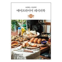 요리하는 사슴씨의 에어프라이어 레시피북, 티더블유아이지