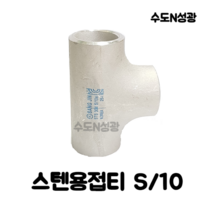 스텐용접티 TEE STS 304 S/10 KOREA 스텐용접부속 SUS 15A 20A 25A 32A 40A 50A 65A 80A 100A 스텐관이음쇠, 스텐용접 TEE 20A
