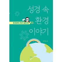 환경공학도 목사가 들려주는 성경 속 환경이야기:, 두란노서원