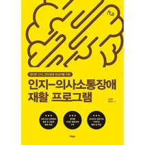유니오니아시아 인지 의사소통장애 재활 프로그램 이담북스, One color | One Size, 9791168012868