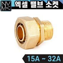 노바마켓 엑셀 밸브소켓 15A 부터 32A 겉발소, 1-2.엑셀 밸브소켓(겉발소) 20A