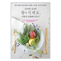 요리에서 중요한 향과 식재료 어떻게 조합해야 하나 / 그린쿡 # 비닐포장# 빠른배송 # 사은품 #, 안함