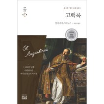 고백록(라틴어 원전 완역판) / 성경해석학 성서신학 성경신학