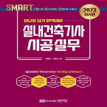 성안당 새책-스테이책터 [2023 스마트 실내건축기사 시공실무 : 필답형 실기] -성안당-김태민.전명숙 지음-실내건축/산업기사, 2023 스마트 실내건축기사 시공실무 : 필답형 실기