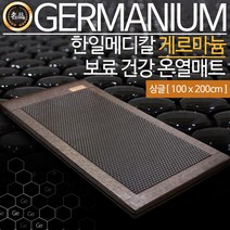 한일메디칼 게르마늄 보료 전기매트 건강 온열매트, 싱글 100 x 200cm