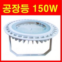 LED 공장등 150W 120W 100W 80W 200W 방수 브라켓 벽부등 천장고리형 할로겐 400W대체 원형투광등 냉동창고 물류센터 체육관 공장전구, 150W 브라켓형 갓 포함