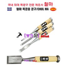 국내제품 철마 목공끌 13MM(1/2) 날폭13-50mm(규격확인후 선택) 조각도 홈파기 조각기 CC101-13 조각끌 평끌 목공다가네 목공구 치즐