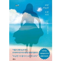 파란 하늘과 도망치다:츠지무라 미즈키 장편소설, 블루홀식스(블루홀6), 츠지무라미즈키