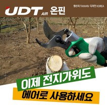 UDT 에어전지가위 전지가위 UD-ST025 길이조절형 에어전지가위 UD-ST025L 원예가위 조경작업 원예작업 절단 가지치기