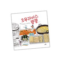 [북앤피플] 오무라이스 잼잼 함께 완성하는 컬러링북, 상세 설명 참조