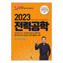 전력공학 (2023) 김상훈 전기(공사)기사 산업기사 윤조