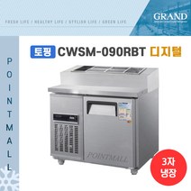 그랜드우성 CWSM-090RBT(15) 피자토핑냉장고 업소용토핑냉장고 900, 내부스텐/디지털