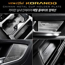 카이만 [뷰티풀 코란도] 메탈 컵홀더&도어캐치 컬렉션 컵홀더, 메탈컵홀더 (오토파킹-무)(19년 6월 이전), 쌍용