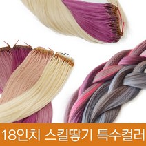 프리티레이디 땋기 18인치 인모100% 붙임머리 헤어피스 브릿지용 특수컬러 50가닥/솜브레/옴브레/포인트용, 반반팩 50가닥, #15(특수컬러)