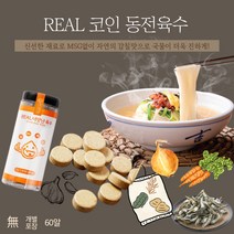 코인육수 한알 동전육수 이유식 코스트코 더진한 삼분육수 60알, 3gx60개