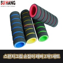 LJ 가격실화 스펀지그립 손잡이 레버 2개1세트 오토바이 줄넘기 유모차자전거 킥보드 헬스기구, 1세트, 초록