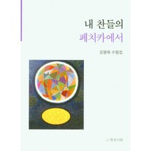내 찬들의 페치카에서, 김형애(저),명성서림,(역)명성서림,(그림)명성서림, 명성서림