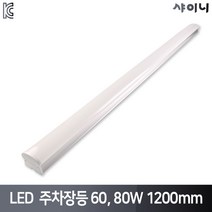 샤이니 LED 주차장등 60W 80W 주광색 고와트 LED일자등