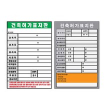 건축 허가표지판 600 900스티커 현장 공사안내 건축허가 표지판 산업현장 건설현장
