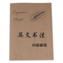 영어캘리그라피 캘리그라피 독학세트 영어 필기체 고딕 copybook italic 서예 copy dipping exercise book 초보자 스트로크 order 급진적 연습, 2권