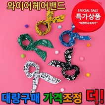 와이어헤어밴드 카카오밴드 헤어밴드